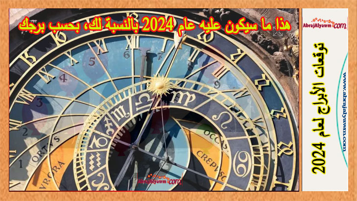 توقعات 2024 هذا ما سيشهده كل برج من الأبراج في العام الجديد ابراج اليوم 6099