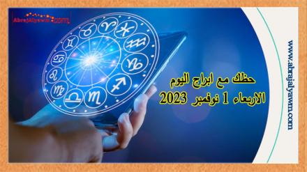 ابراج اليوم: التوقعات الفلكية ليوم 1 نوفمبر 2023 