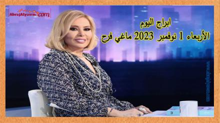 حظك اليوم وتوقعات الأبراج الأربعاء 1 نوفمبر 2023 ماغي فرح 