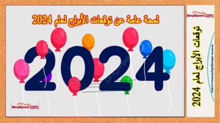 لمحة عامة عن توقعات الأبراج لعام 2024 