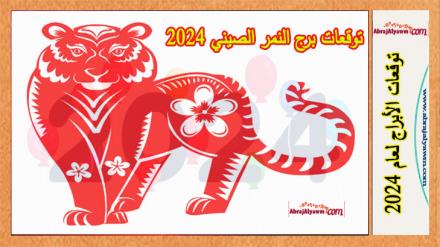 توقعات برج النمر الصيني 2024 