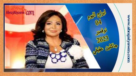 حظك اليوم وتوقعات الأبراج السبت 4 نوفمبر 2023 جاكلين عقيقي 