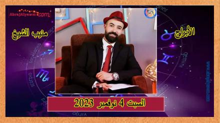 حظك اليوم وتوقعات الأبراج السبت 4 نوفمبر 2023 منيب الشيخ 