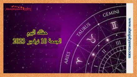 توقعات الأبراج حظك اليوم الجمعة 10-11-2023 في الحب 