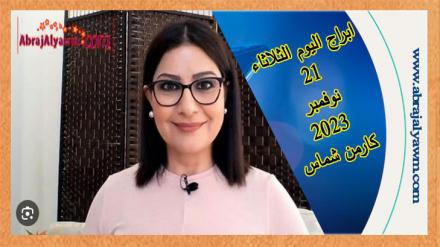 حظك اليوم وتوقعات الأبراج الثلاثاء 21 نوفمبر 2023 كارمن شماس 