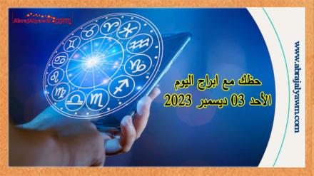 ابراج اليوم: التوقعات الفلكية ليوم الأحد 3 ديسمبر 2023 