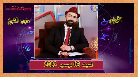 حظك اليوم وتوقعات الأبراج السبت 2 ديسمبر 2023 منيب الشيخ 