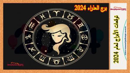 برج العذراء 2024 | توقعات حظ العذراء في الحب والزواج، الدراسة 