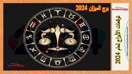 برج الميزان 2024 | توقعات حظ الميزان في الحب والزواج، الدراسة 