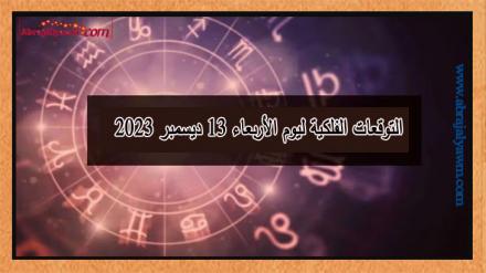 ابراج اليوم: التوقعات الفلكية ليوم الأربعاء 13 ديسمبر 2023 | القمر إلى برج الجدي 