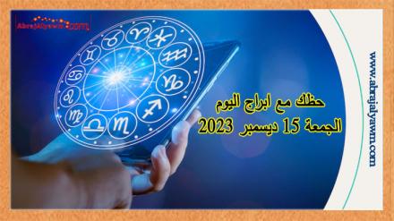 حظك اليوم وتوقعات الابراج الجمعة 15 ديسمبر 2023 