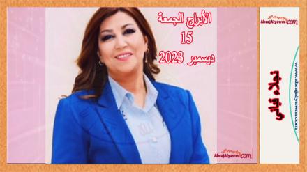 حظك اليوم وتوقعات الأبراج الجمعة 15 ديسمبر 2023 نجلاء قباني 