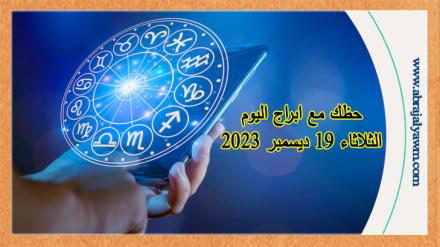 حظك اليوم وتوقعات الابراج الثلاثاء 19 ديسمبر / كانون الأول 2023 