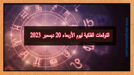 ابراج اليوم: التوقعات الفلكية ليوم الأربعاء 20 ديسمبر 2023 