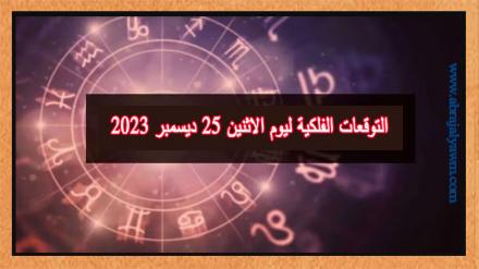 ابراج اليوم: التوقعات الفلكية ليوم الاثنين 25 ديسمبر 2023 