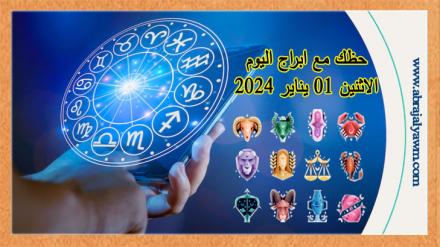 حظك اليوم الاثنين 01 يناير 2024 لجميع الأبراج الفلكية 