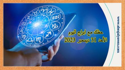 حظك اليوم الأحد 31 ديسمبر 2023 لجميع الأبراج الفلكية 