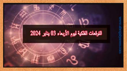 لجميع الأبراج: التوقعات الفلكية ليوم الأربعاء 03 يناير 2024 