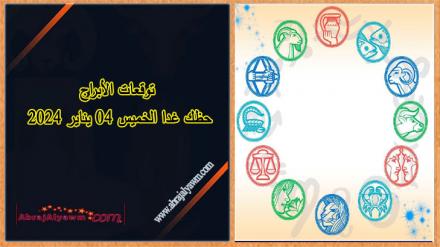 ابراج الغد 04 كانون الثاني (يناير ): عزز طاقتك لبداية ديناميكية وقوية لهذا العام 