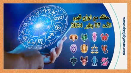 حظك اليوم الأحد 07 يناير 2024 لجميع الأبراج الفلكية 