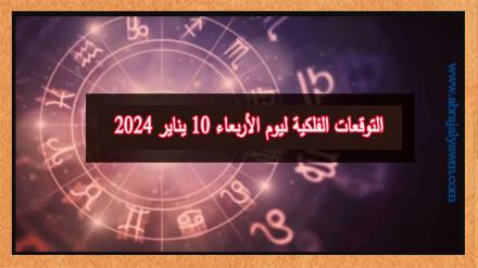 حظك اليوم وتوقعات الأبراج الأربعاء 10 يناير على جميع الأصعدة 