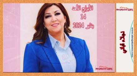 الأبراج لـ 14 يناير 2024 (الأحد) نجلاء قباني 