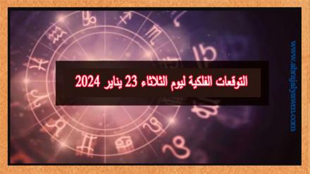 حظك اليوم وتوقعات الأبراج الثلاثاء 23 يناير على جميع الأصعدة 