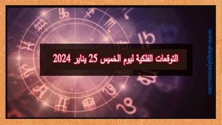 حظك اليوم وتوقعات الأبراج الخميس 25 يناير على جميع الأصعدة 