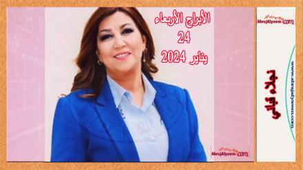 الأبراج لـ 24 يناير 2024 (الأربعاء) نجلاء قباني 