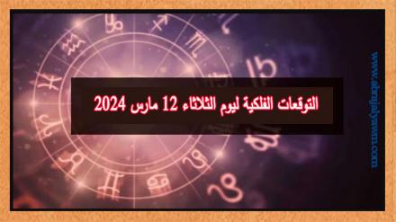 حظك اليوم وتوقعات الأبراج الثلاثاء 12 مارس على جميع الأصعدة 