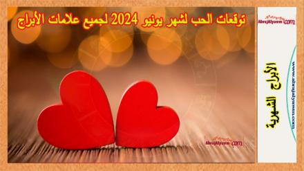 توقعات الحب لشهر يونيو 2024 لجميع علامات الأبراج 