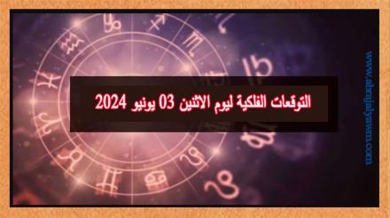 حظك اليوم وتوقعات الأبراج الاثنين 03 يونيو على جميع الأصعدة 