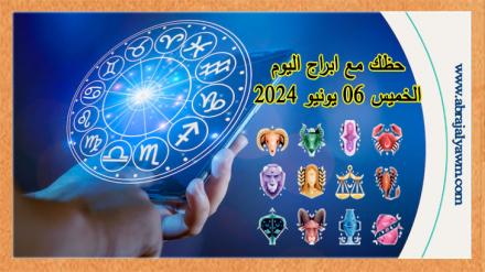 حظك اليوم الخميس 06 يونيو 2024 لجميع الأبراج الفلكية 