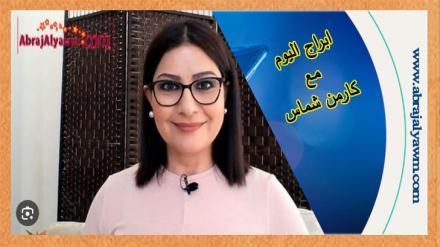 كارمن شماس.. حظك اليوم وتوقعات الأبراج الأحد 20 أكتوبر 2024 